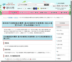 砂川市ＨＰプロポ公示