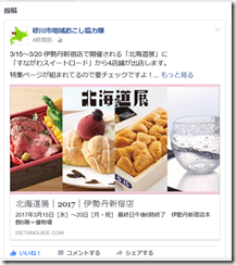 ほっかいどう展伊勢丹新宿