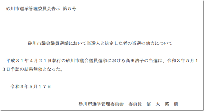 当選無効の告示