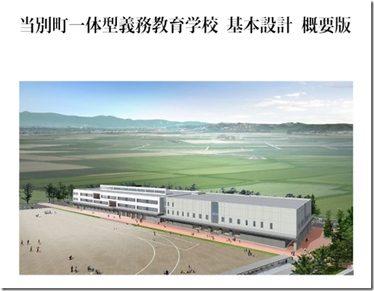 当別義務教育学校基本設計概要
