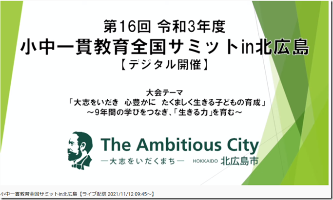 小中一貫サミット