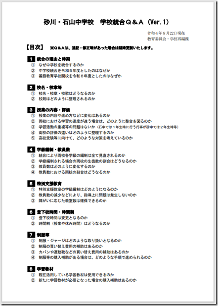 砂川・石山中学校　学校統合Q&A