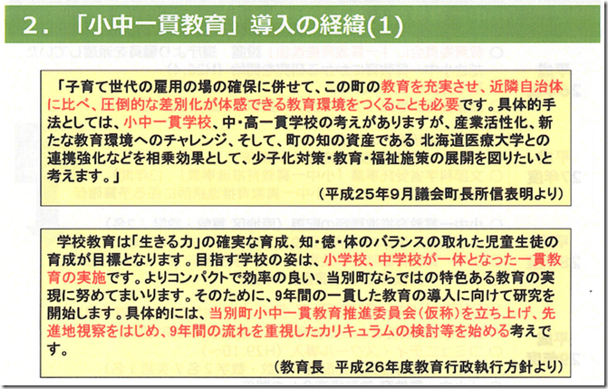 小中一貫教育導入