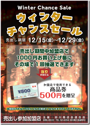 ウインターチャンス