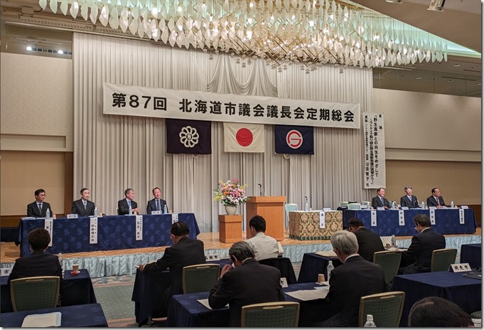 北海道議長会総会