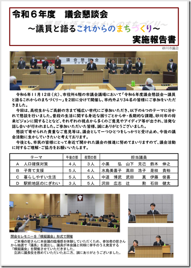 令和6年議会懇談会報告書